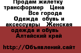 Продам жилетку- трансформер › Цена ­ 14 500 - Все города Одежда, обувь и аксессуары » Женская одежда и обувь   . Алтайский край